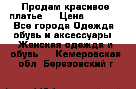 Продам красивое платье!  › Цена ­ 11 000 - Все города Одежда, обувь и аксессуары » Женская одежда и обувь   . Кемеровская обл.,Березовский г.